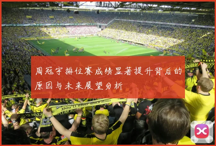 周冠宇排位赛成绩显著提升背后的原因与未来展望分析