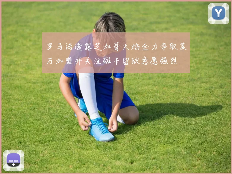 罗马诺透露芝加哥火焰全力争取莱万加盟并关注磁卡留欧意愿强烈